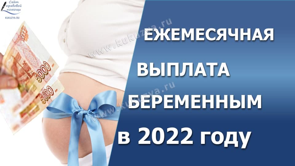 Ежемесячное пособие за постановку на учет в ранние сроки беременности в 2022 году