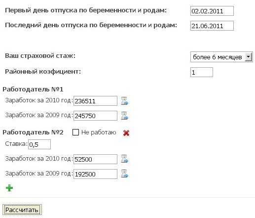Калькулятор пособия по беременности и родам на 2011, 2012 годы. Пример 2 - исходные данные.