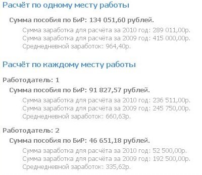 Калькулятор пособия по беременности и родам на 2011, 2012 годы. Пример 2 - результаты.