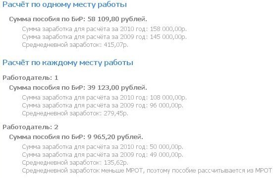 Калькулятор пособия по беременности и родам на 2011, 2012 годы. Пример 3 - результаты.