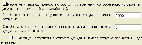 Поля для ввода количества календарных дней и заработка в месяце начала отпуска по уходу. Поля для ввода количества календарных дней и заработка в месяце начала отпуска по уходу
