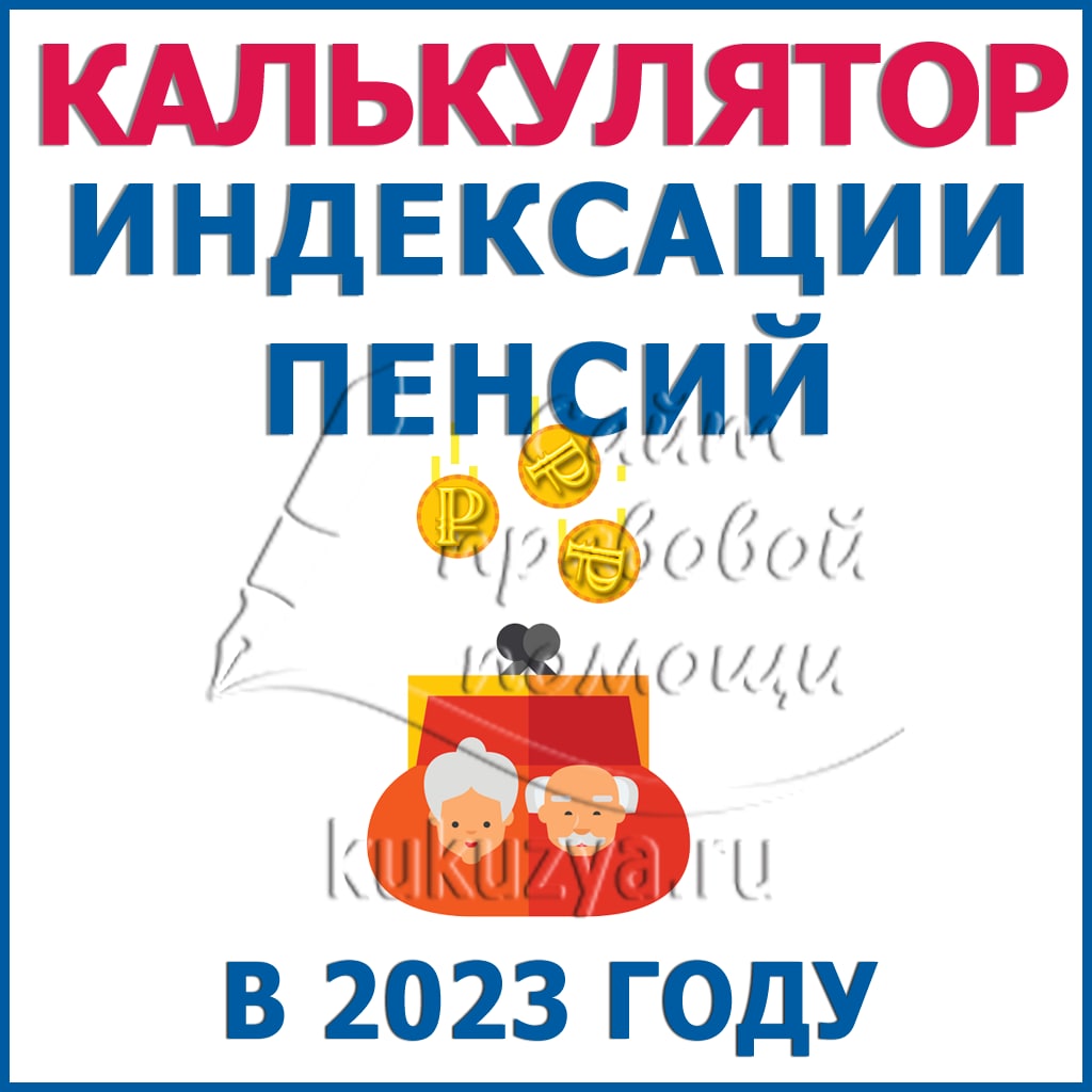Таблица увеличения пенсий неработающих пенсионеров январь 2025