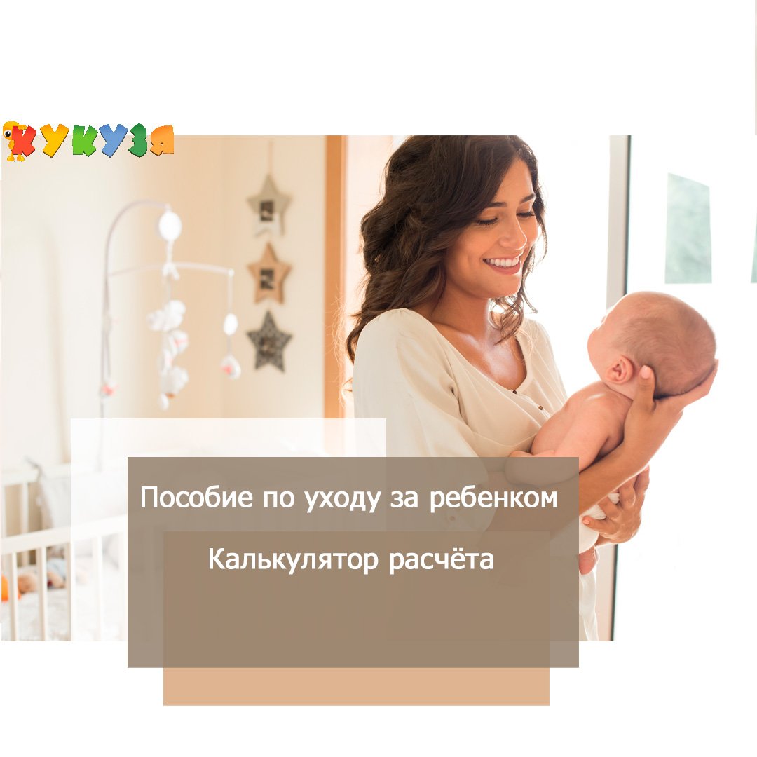 Кукузя калькулятор пособий