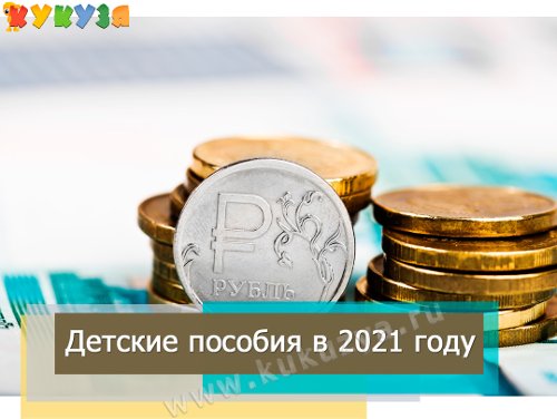 Детские пособия в 2021 году