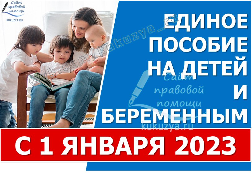 Единое пособие на детей до 17 лет с 1 января 2023 года | Kukuzya.ru