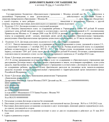 Образец дополнительного соглашения к договору на содержание ребёнка в детском саду