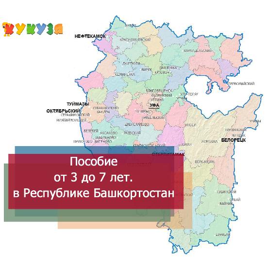 Пособие на детей от 3 до 7 лет в Башкирии