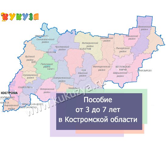 Пособие на детей от 3 до 7 лет в Костромской области