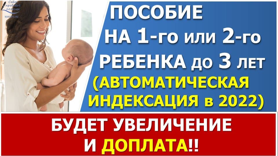 Путинское пособие на 1 и 2 ребенка теперь автоматически индексируется с  2022 года | Kukuzya.ru