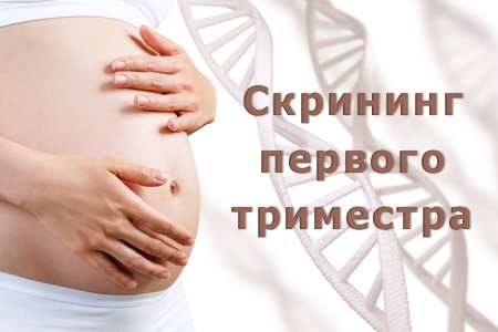 Ведение беременности: УЗИ СКРИНИНГ 1 ТРИМЕСТРА БЕРЕМЕННОСТИ