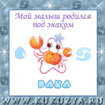 Знак Зодиака Рак - Рак ребенок