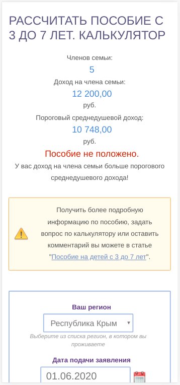 Как рассчитать пособие на детей в 2024. Рассчитать пособие с 3 до 7. Как рассчитать выплату с 3 до 7 лет. Как рассчитать доход для пособия. Калькулятор пособия от 3 до 7 лет.