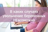 В каких случаях увольнение беременных НЕвозможно