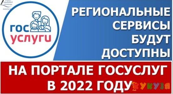 100 региональных сервисов будут доступны на портале госуслуг с 2022 года