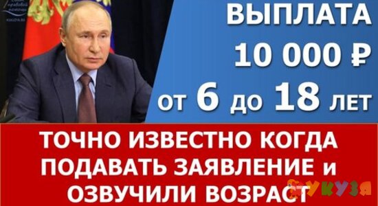 Выплата 10000: уточнен возраст детей и дата начала приёма заявлений. 