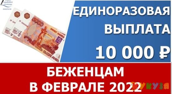 Как беженцам из Донбасса получить выплату 10 тысяч рублей?