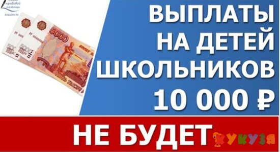Ежегодные выплаты в 10000 на детей к школе отклонили