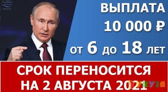 Выплата 10000 рублей на детей от 6 до 18 лет переносится на 2 августа