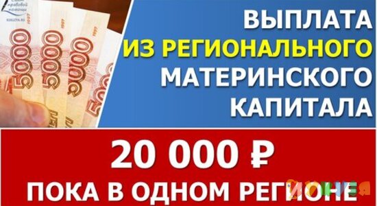 Единовременная выплата в 20000 за счет средств регионального материнского капитала