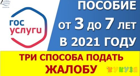 Пособие от 3 до 7 лет. Как и куда написать жалобу на соцзащиту.