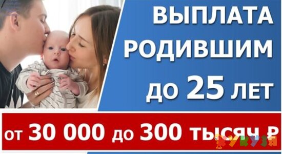 Выплата женщинам, родившим ребенка до 25 лет