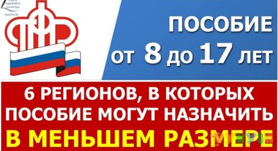 Почему в новое пособие на ребенка от 8 до 17 лет могут назначить в МЕНЬШЕМ размере?