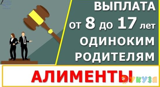 Пособия от 8 до 17 лет в 2021 году. Обязательно ли подавать на алименты?