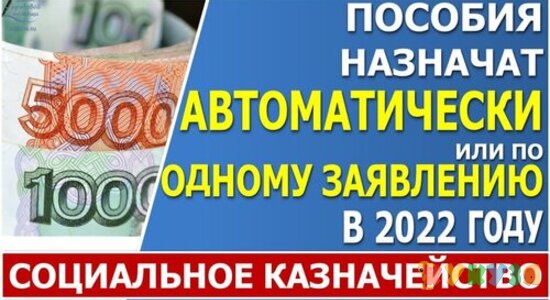 Автоматическое назначение пособий с 1 января 2022 года в рамках социального казначейства