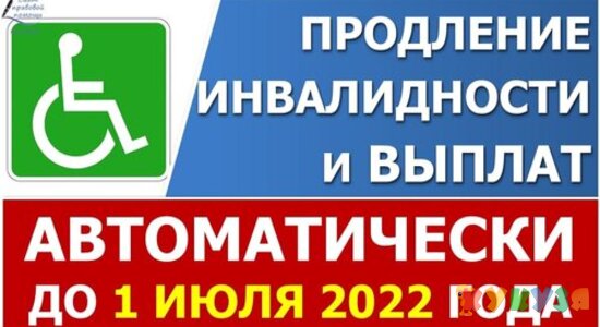 Автоматическое продление инвалидности до 1 ИЮЛЯ 2022 года