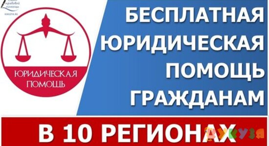 Пилотный проект Правительства: Бесплатная юридическая помощь гражданам