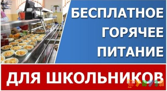 Бесплатное горячее питание для школьников начальных классов