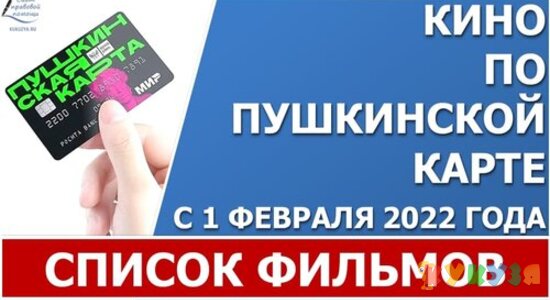 Билеты в кино по "Пушкинской карте"