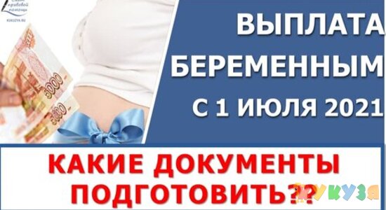 Новая выплата беременным в 2021 году. Какие документы и сведения подготовить для подачи заявления?