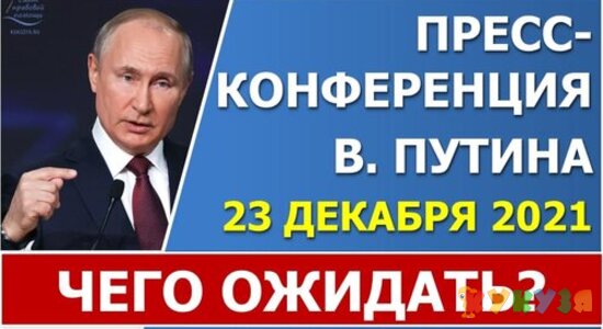 Чего ожидать от пресс-конференции В.В. Путина 23 декабря 2021 года