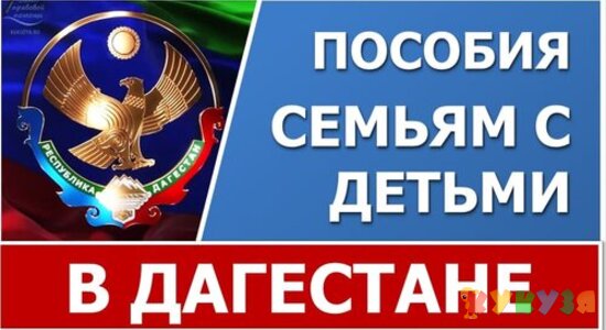 Все пособия семьям с детьми в Республике Дагестан в 2021 году