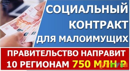 Деньги по социальным контрактам дополнительно выделили 10 регионам