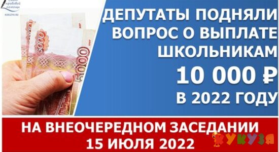 В Госдуме предложили выдать семьям из ДНР и ЛНР по 10 тысяч рублей на подготовку к школе и повторить выплату семьям с детьми в России