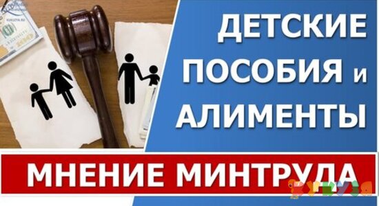 Детские пособия и алименты. Мнение Минтруда по данному вопросу