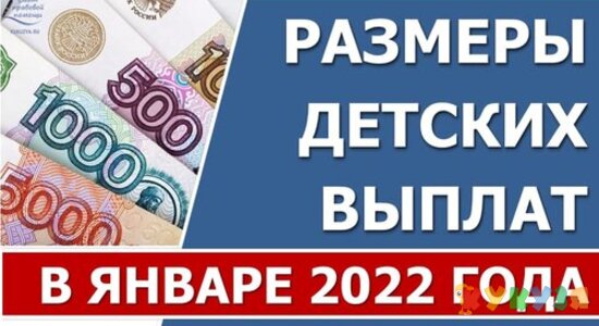 Размеры детских выплат в январе 2022 года