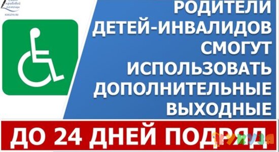 Родители детей-инвалидов смогут использовать дополнительные выходные 24 дня подряд.