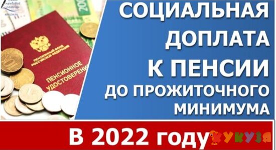 Социальная доплата к пенсии в 2022 году