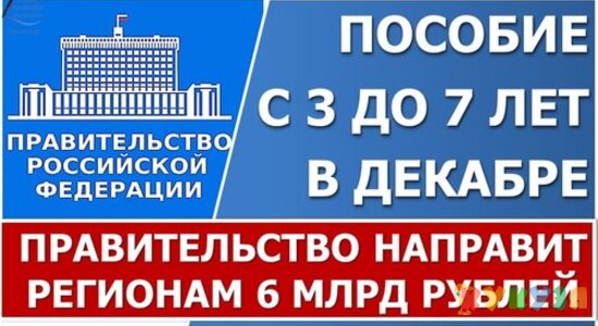 На выплаты семьям с детьми от 3 до 7 лет в ДЕКАБРЕ направят еще свыше 6 млрд рублей