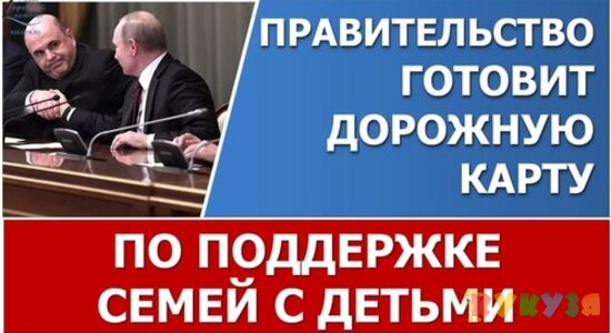 Правительство готовит меры по целостной поддержке семей с детьми