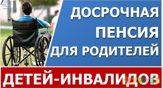Досрочная пенсия родителям детей-инвалидов