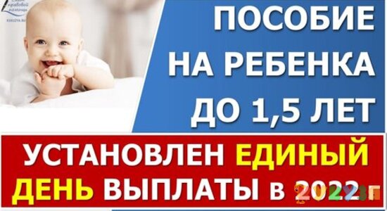 Установлен единый срок перечисления выплат семьям с детьми до 1, 5 лет