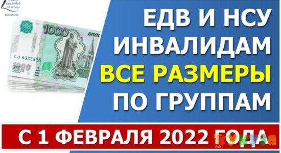 Размеры ЕДВ и НСУ по инвалидности в 2022 году