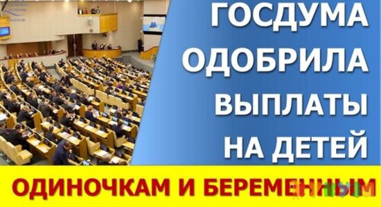 Госдума одобрила выплаты беременным и одиночкам на детей в возрасте от 8 до 17 лет