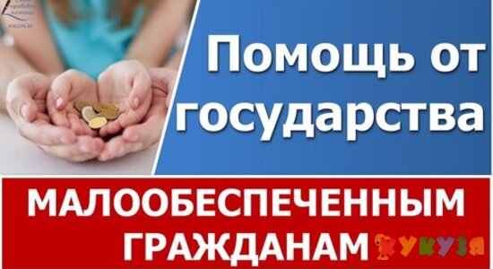 Пособия, выплаты и помощь малообеспеченной семье от государства
