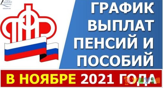 По какому графику будут выплачивать пенсии и пособия в ноябре 2021 года?