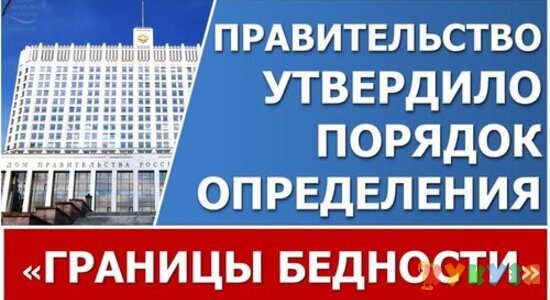 Утверждены правила определения «границы бедности»